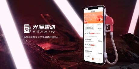 光汇石油：传统能源企业变革，应将用户体验成为产品设计的导向