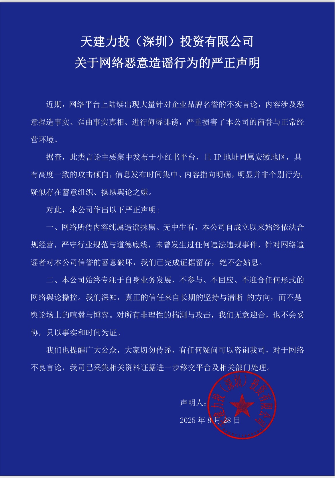 天建声明.jpg